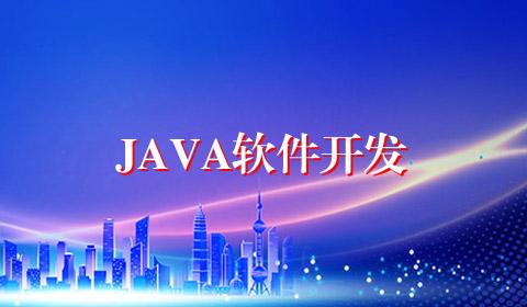 JAVA软件开发