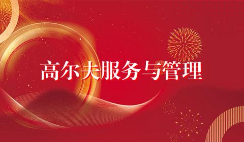 高尔夫服务与管理