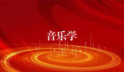 音乐学