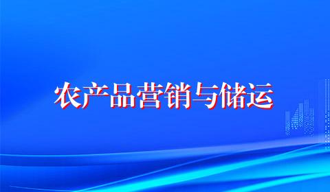 农产品营销与储运