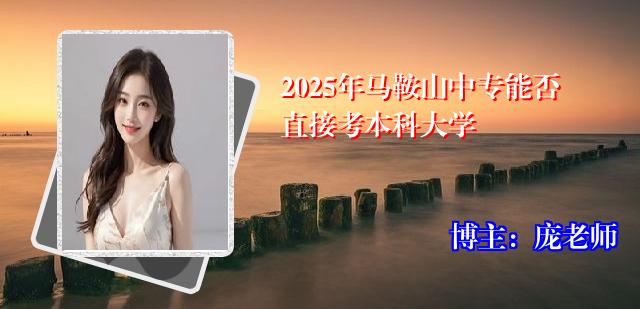 2025年马鞍山中专能否直接考本科大学