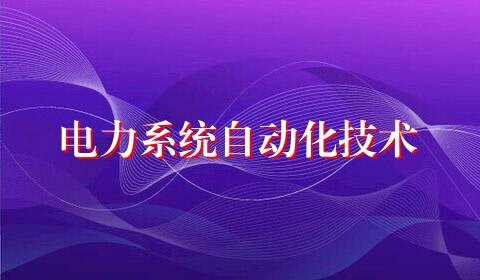 电力系统自动化技术