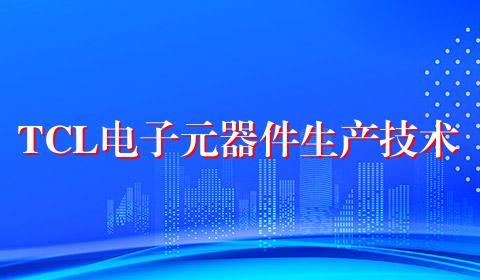 TCL电子元器件生产技术