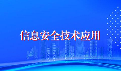 信息安全技术应用