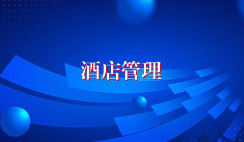 酒店管理