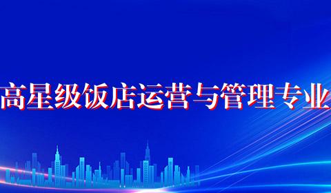 高星级饭店运营与管理专业