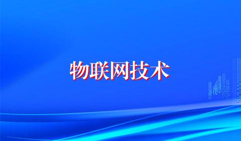 物联网技术