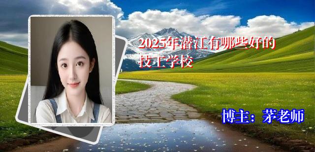2025年潜江有哪些好的技工学校