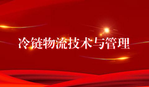 冷链物流技术与管理