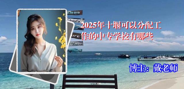 2025年十堰可以分配工作的中专学校有哪些