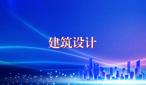 建筑设计