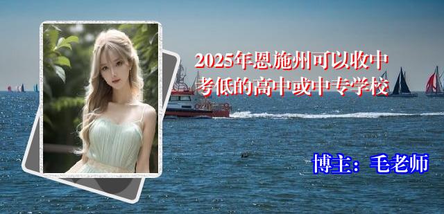 2025年恩施州可以收中考低的高中或中专学校