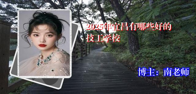2025年宜昌有哪些好的技工学校