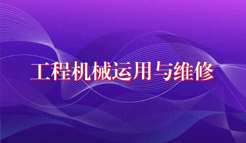 工程机械运用与维修