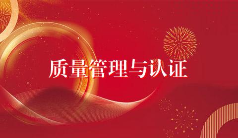 质量管理与认证