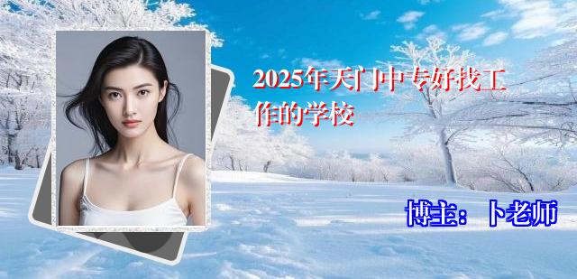 2025年天门中专好找工作的学校
