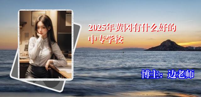 2025年黄冈有什么好的中专学校