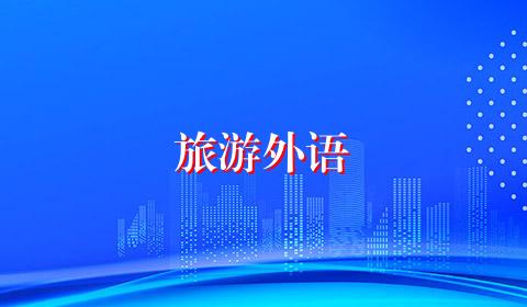 旅游外语