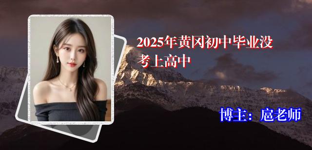 2025年黄冈初中毕业没考上高中