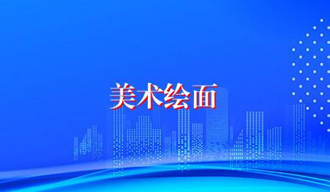 美术绘面