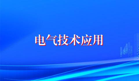 电气技术应用