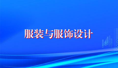 服装与服饰设计