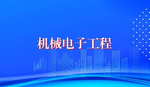 机械电子工程
