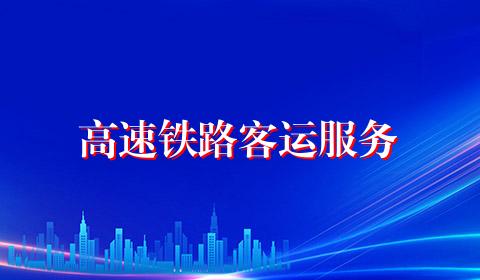 高速铁路客运服务