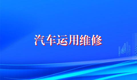 汽车运用维修