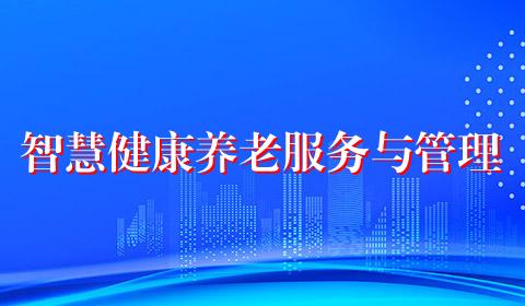 智慧健康养老服务与管理