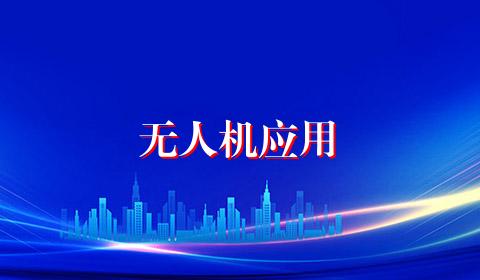 无人机应用
