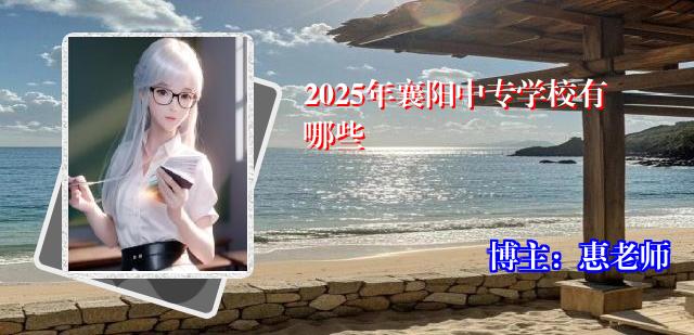 2025年襄阳中专学校有哪些