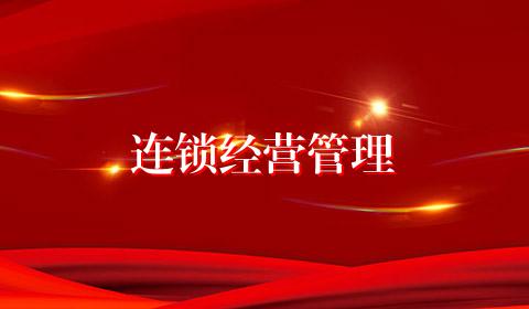 连锁经营管理