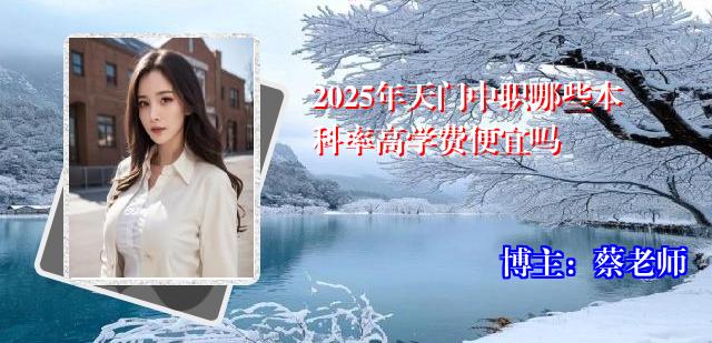2025年天门中职哪些本科率高学费便宜吗