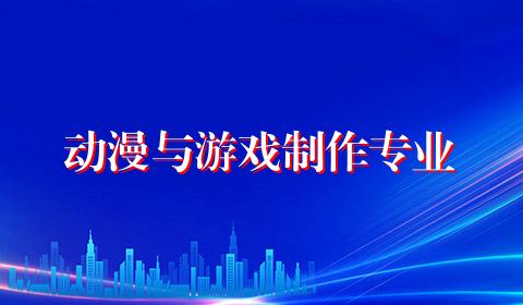 动漫与游戏制作专业