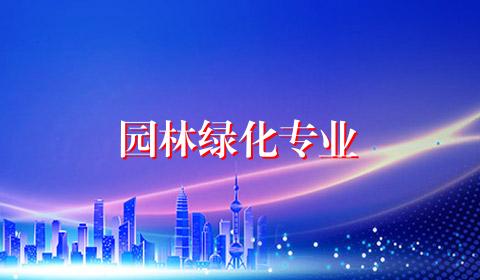 园林绿化专业