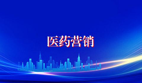 医药营销