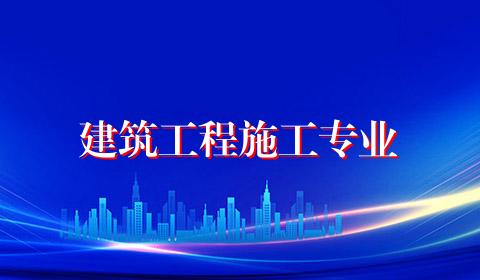 建筑工程施工专业