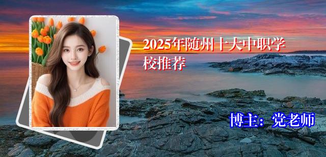 2025年随州十大中职学校推荐