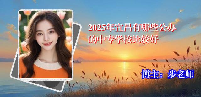 2025年宜昌有哪些公办的中专学校比较好