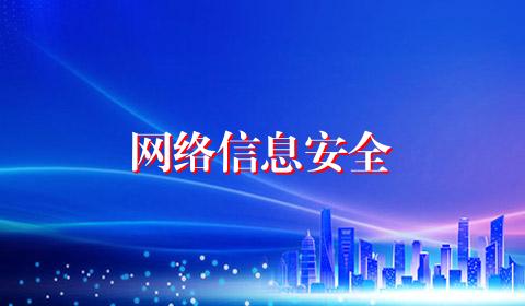 网络信息安全