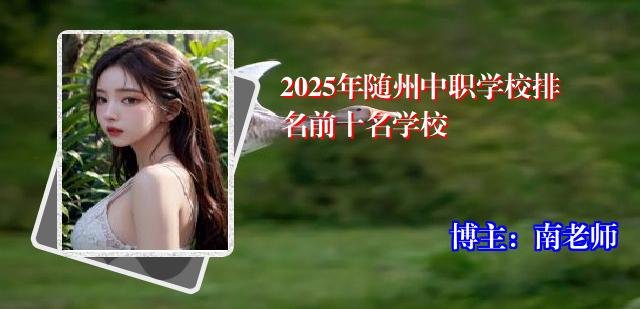 2025年随州中职学校排名前十名学校