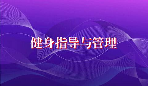健身指导与管理