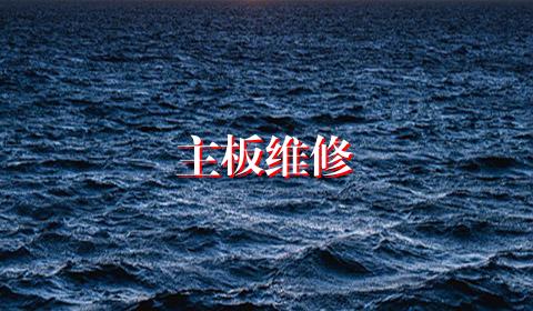 主板维修