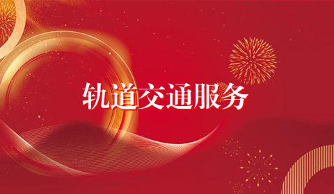 轨道交通服务