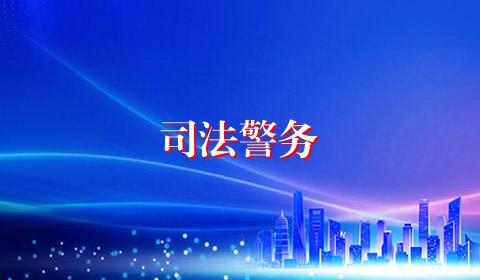 司法警务