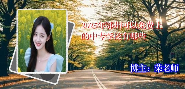 2025年鄂州可以免费上的中专学校有哪些