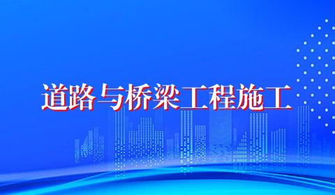 道路与桥梁工程施工