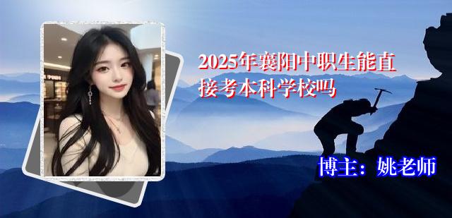 2025年襄阳中职生能直接考本科学校吗