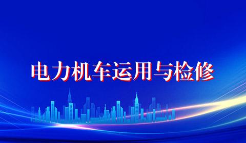 电力机车运用与检修